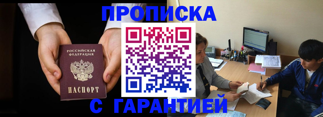 прописка в Курганской области
